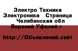 Электро-Техника Электроника - Страница 2 . Челябинская обл.,Верхний Уфалей г.